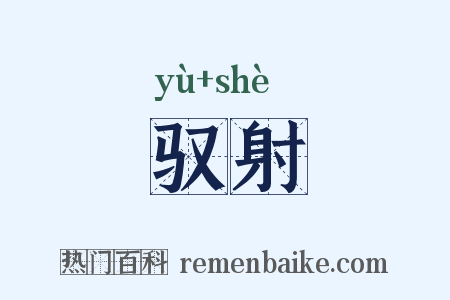 驭射是什么意思的图片